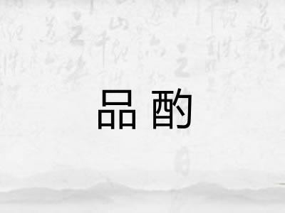 品酌