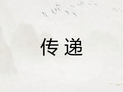 传递