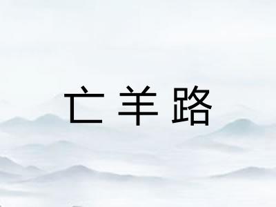 亡羊路