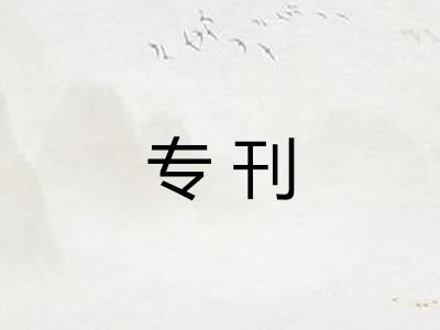 专刊