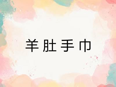 羊肚手巾