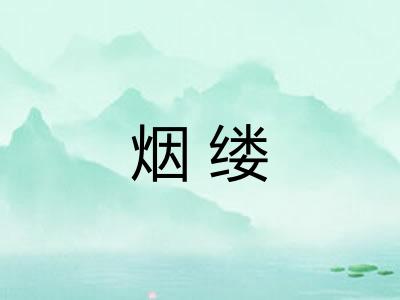 烟缕