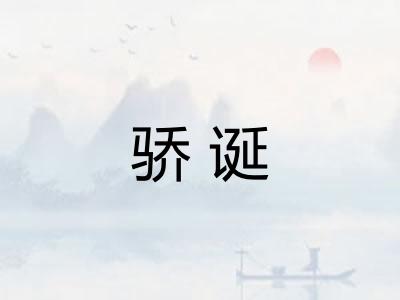 骄诞