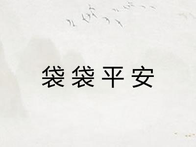 袋袋平安