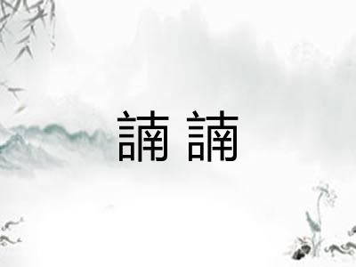 諵諵