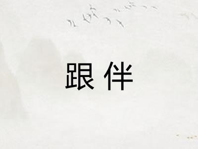 跟伴