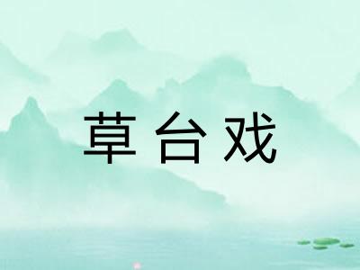 草台戏
