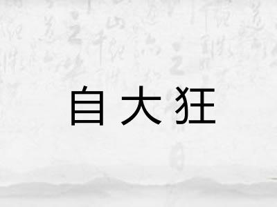 自大狂