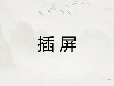 插屏