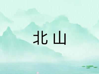 北山