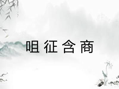 咀征含商