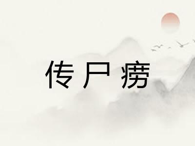 传尸痨