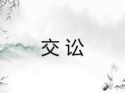 交讼