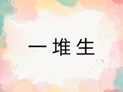一堆生