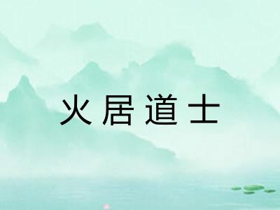 火居道士