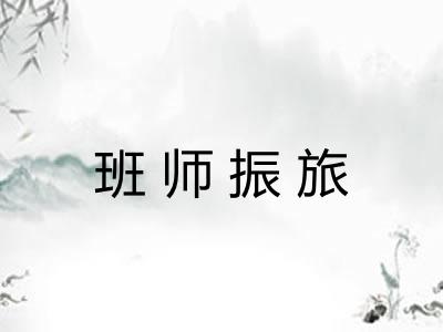 班师振旅