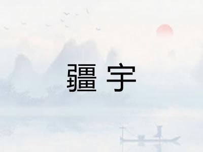 疆宇