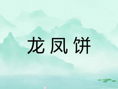 龙凤饼