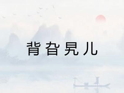 背旮旯儿