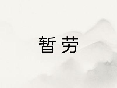 暂劳