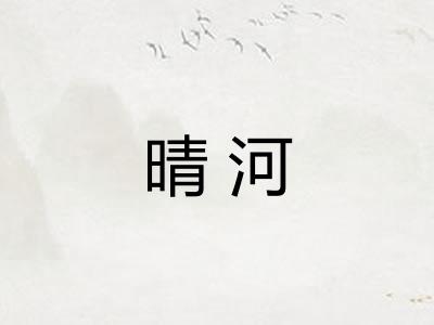 晴河