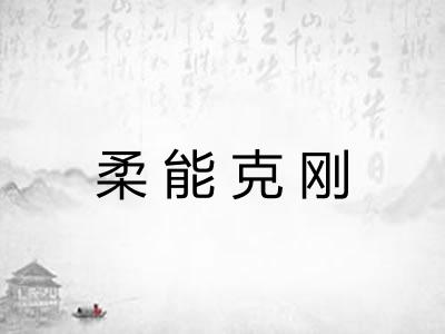 柔能克刚