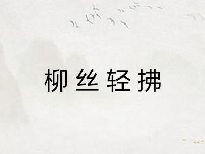 柳丝轻拂