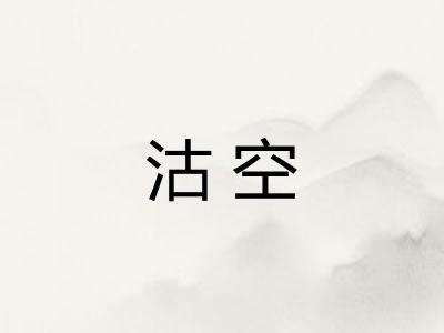 沽空
