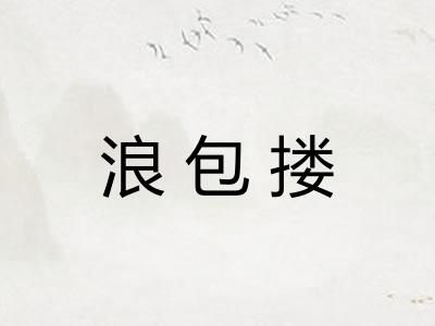 浪包搂