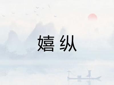 嬉纵