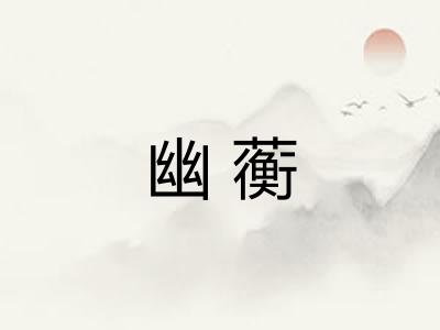 幽蘅