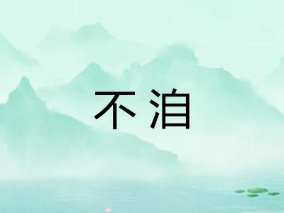 不洎