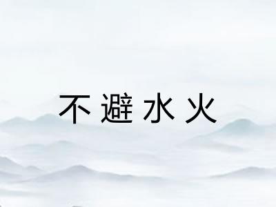 不避水火