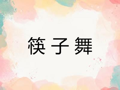 筷子舞