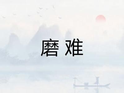 磨难