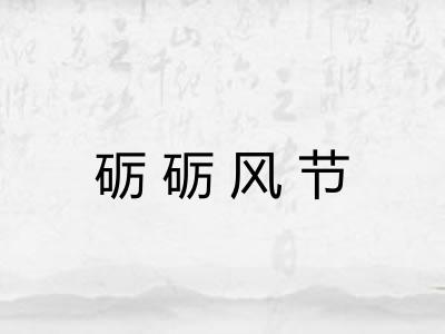砺砺风节