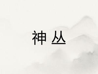 神丛