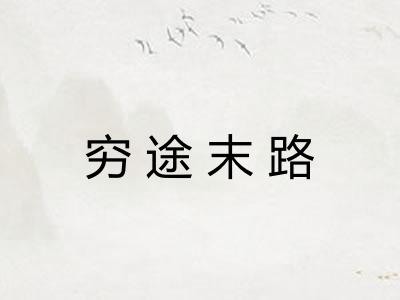 穷途末路