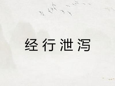 经行泄泻