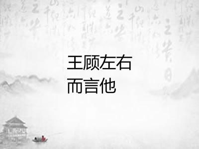 王顾左右而言他