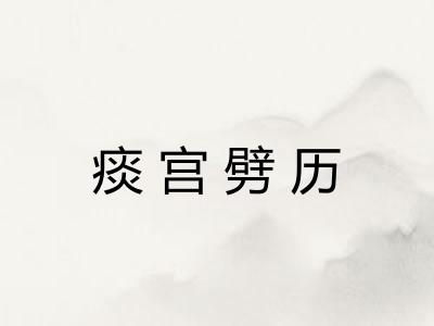 痰宫劈历