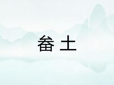 畚土