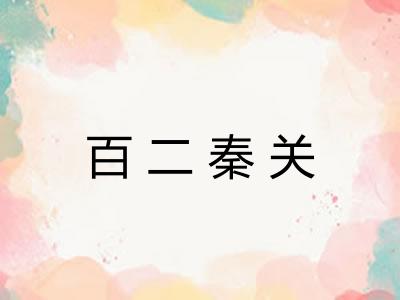 百二秦关