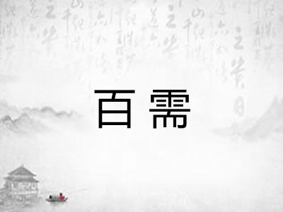 百需