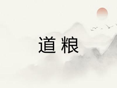道粮