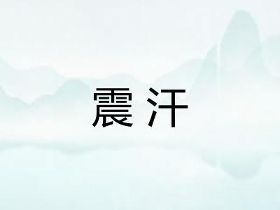 震汗