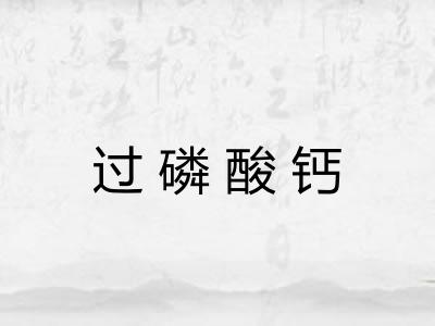 过磷酸钙