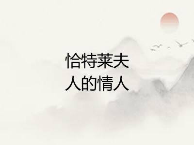 恰特莱夫人的情人