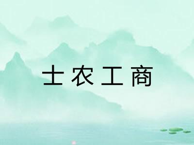 士农工商