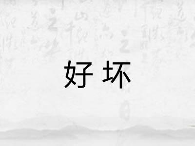 好坏